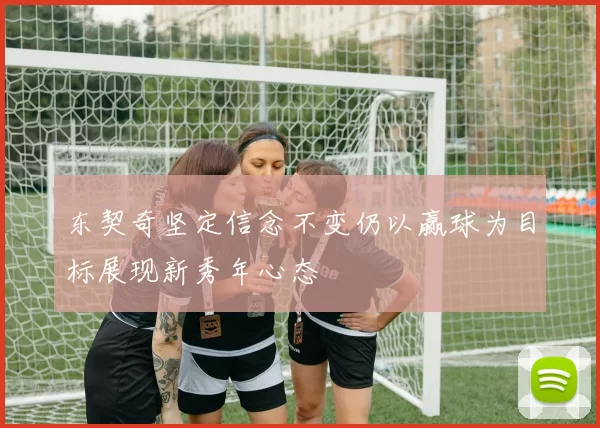 东契奇坚定信念不变仍以赢球为目标展现新秀年心态