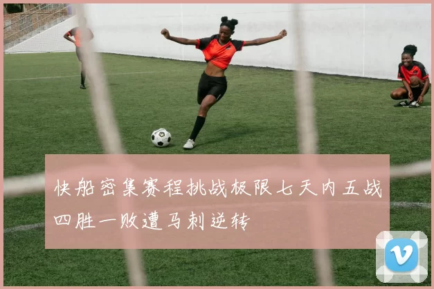 快船密集赛程挑战极限七天内五战四胜一败遭马刺逆转