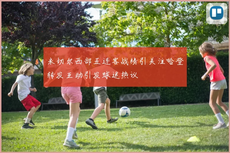 米切尔西部五连客战绩引关注哈登转发互动引发球迷热议