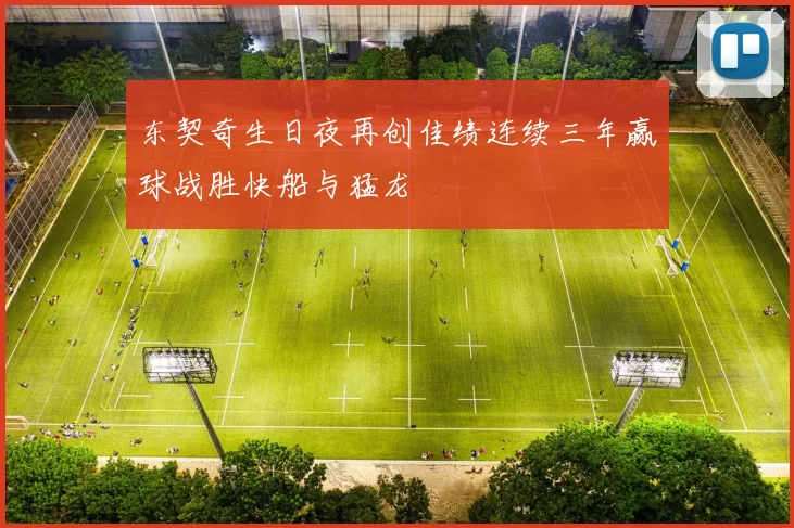 东契奇生日夜再创佳绩连续三年赢球战胜快船与猛龙