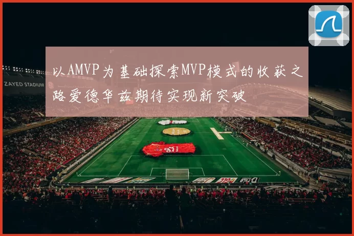 以AMVP为基础探索MVP模式的收获之路爱德华兹期待实现新突破