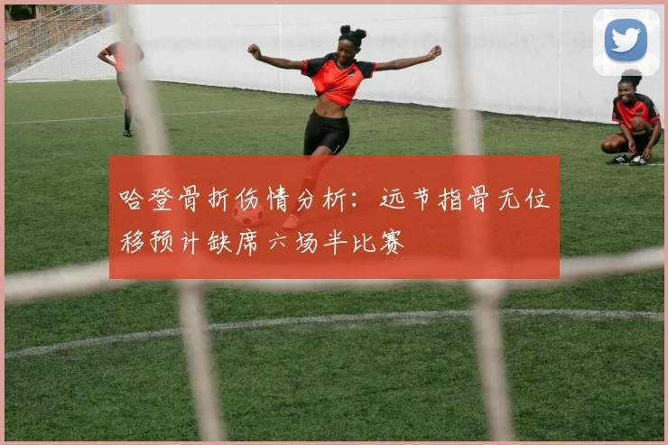 哈登骨折伤情分析：远节指骨无位移预计缺席六场半比赛