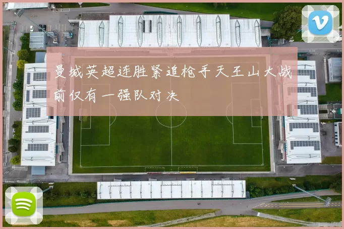 曼城英超连胜紧追枪手天王山大战前仅有一强队对决