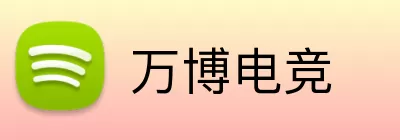 万博电竞 logo
